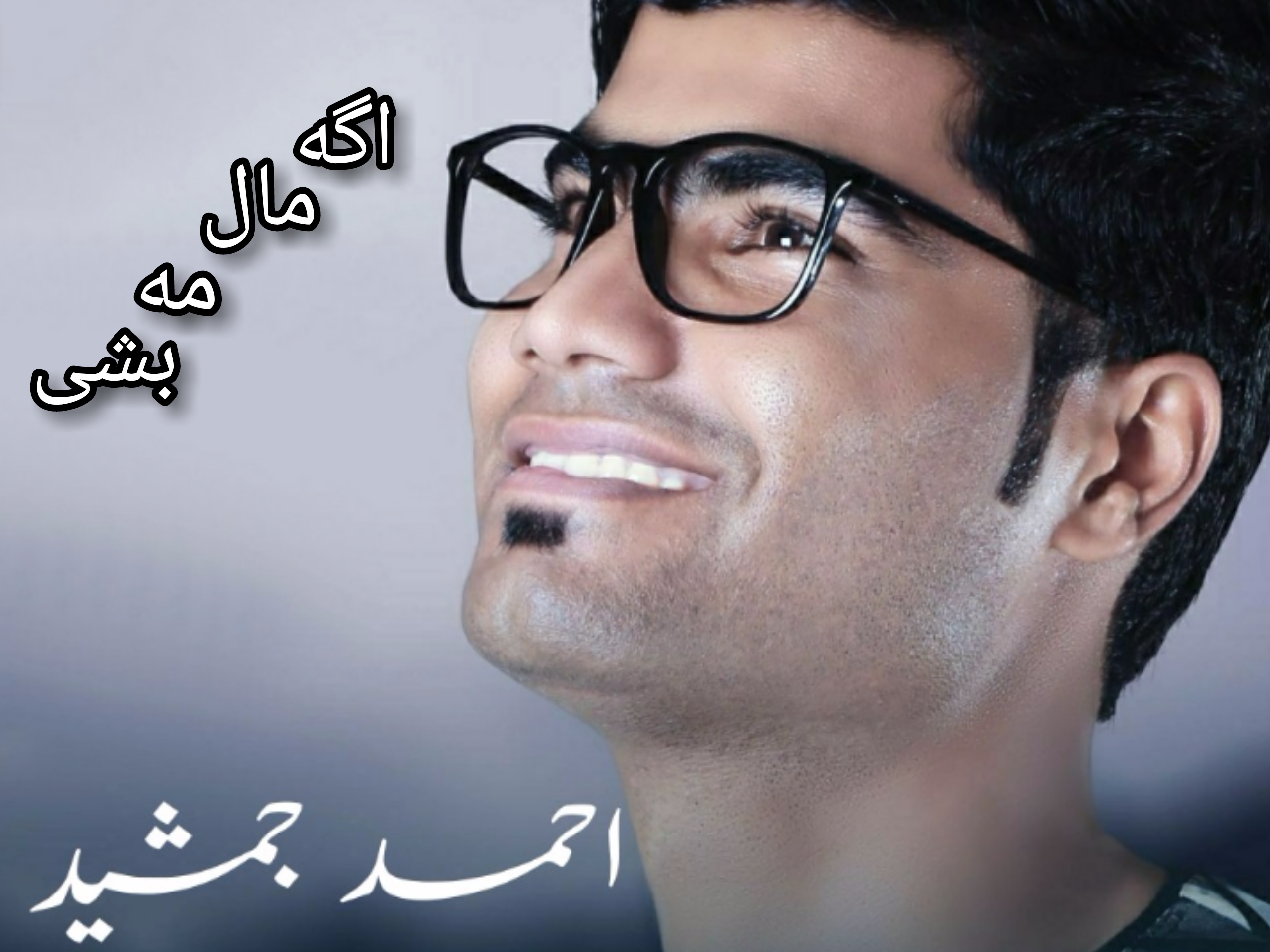 احمد جمشید اگه مال مه بشی